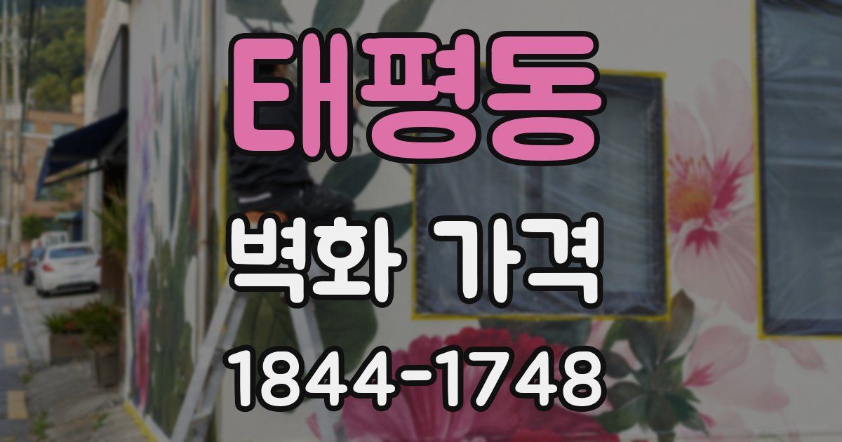 태평동 벽화 가격