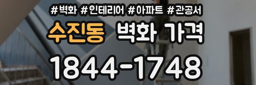 수진동 벽화 가격