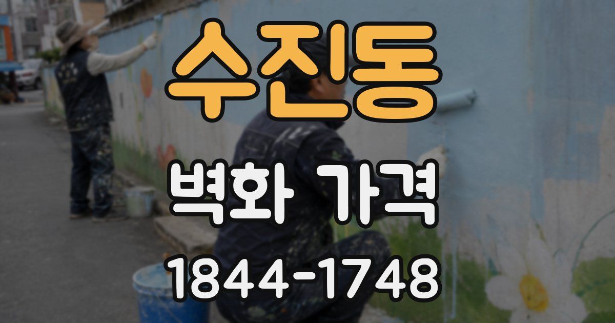 수진동 벽화 가격