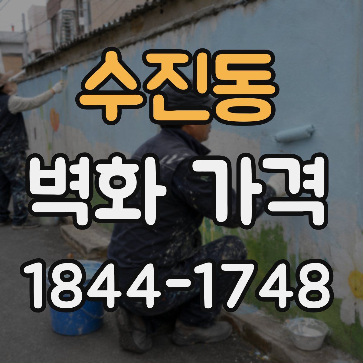 수진동 벽화 가격