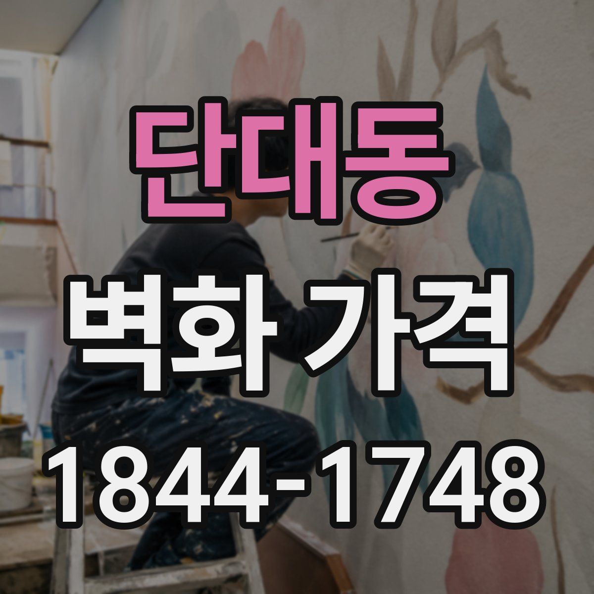 단대동 벽화 가격