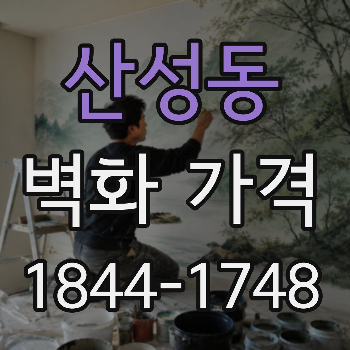산성동 벽화 가격