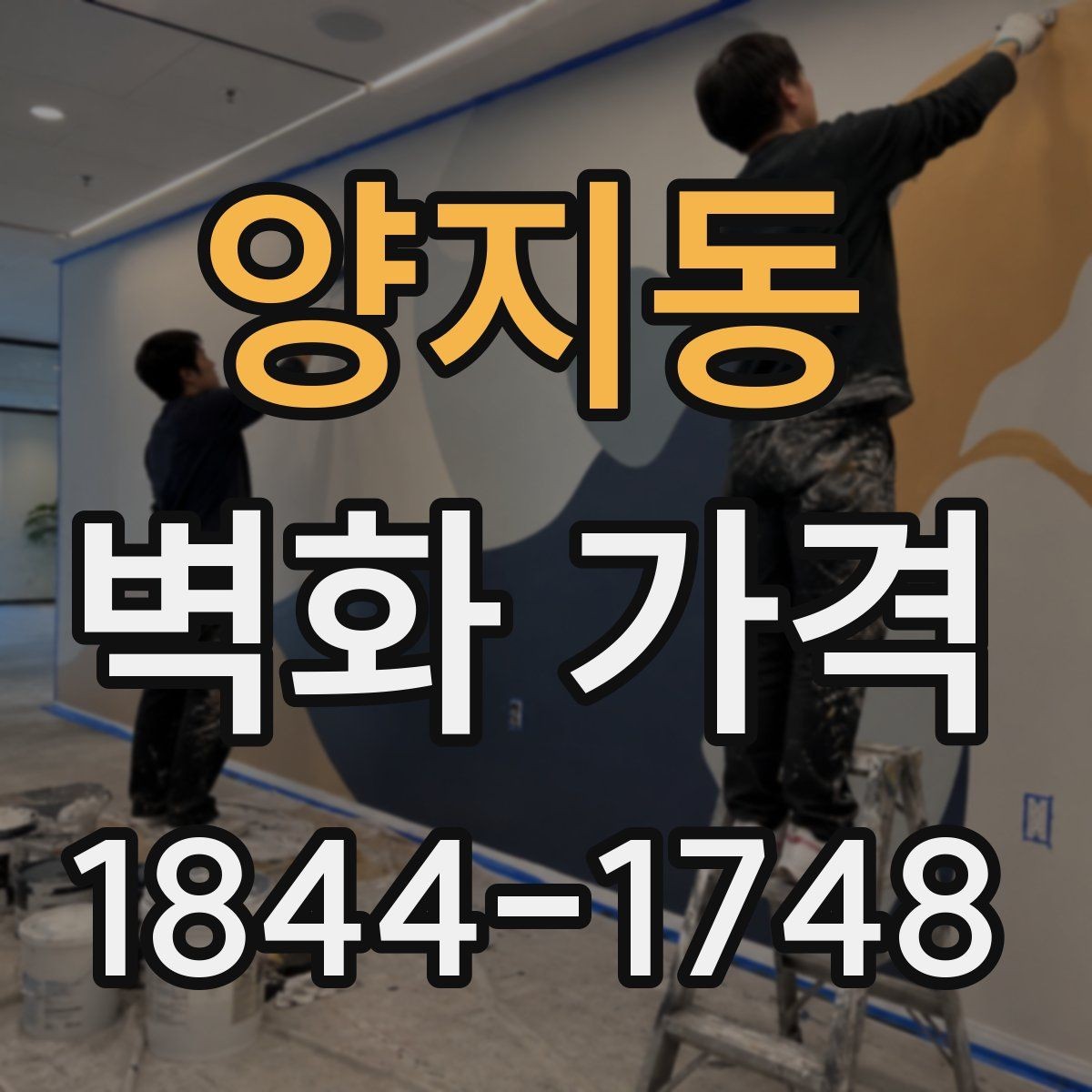 양지동 벽화 가격 도안 수정 횟수에 따라 달라지는 부분