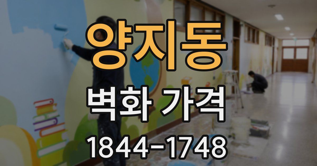 양지동 벽화 가격