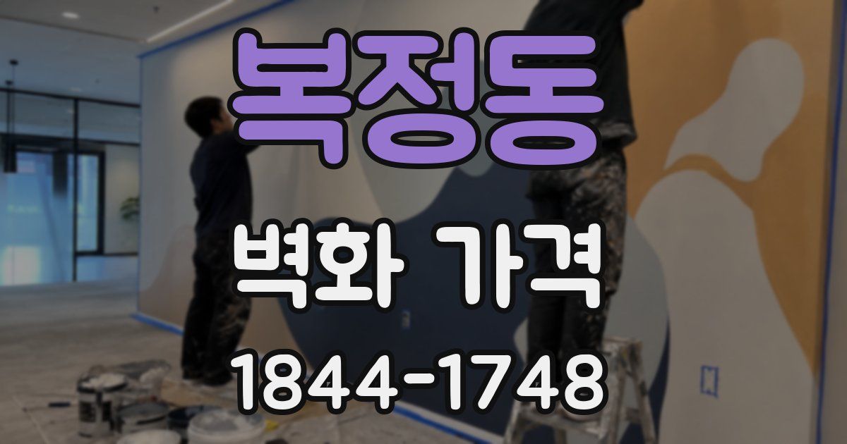 복정동 벽화 가격
