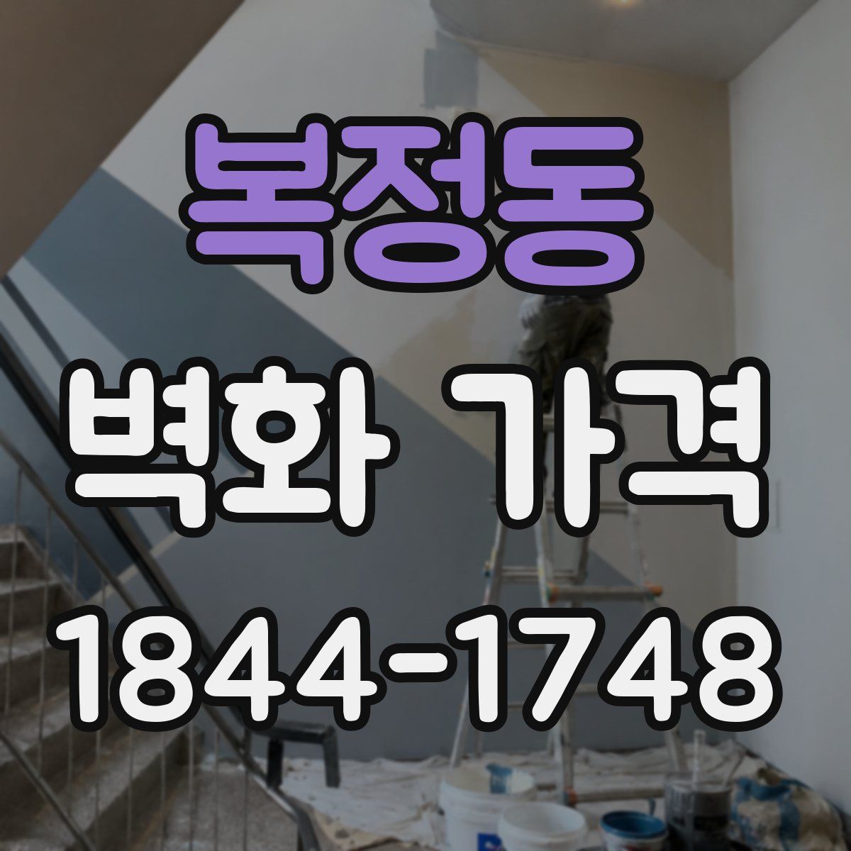 복정동 벽화 가격