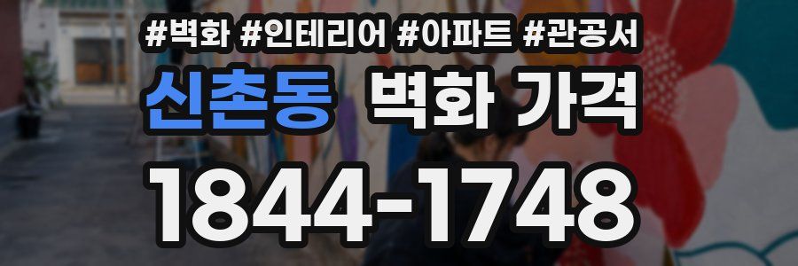 신촌동 벽화 가격