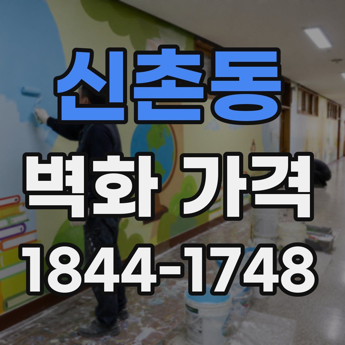신촌동 벽화 가격