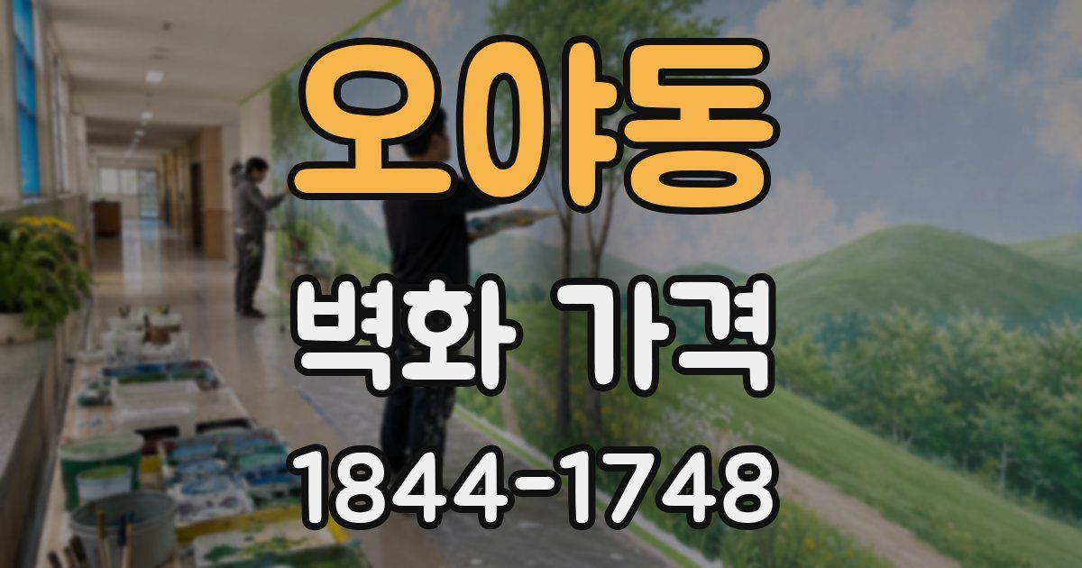 오야동 벽화 가격