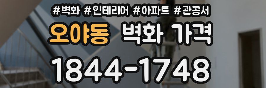 오야동 벽화 가격
