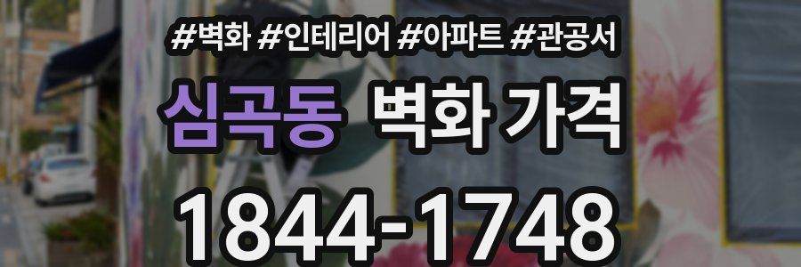 심곡동 벽화 가격