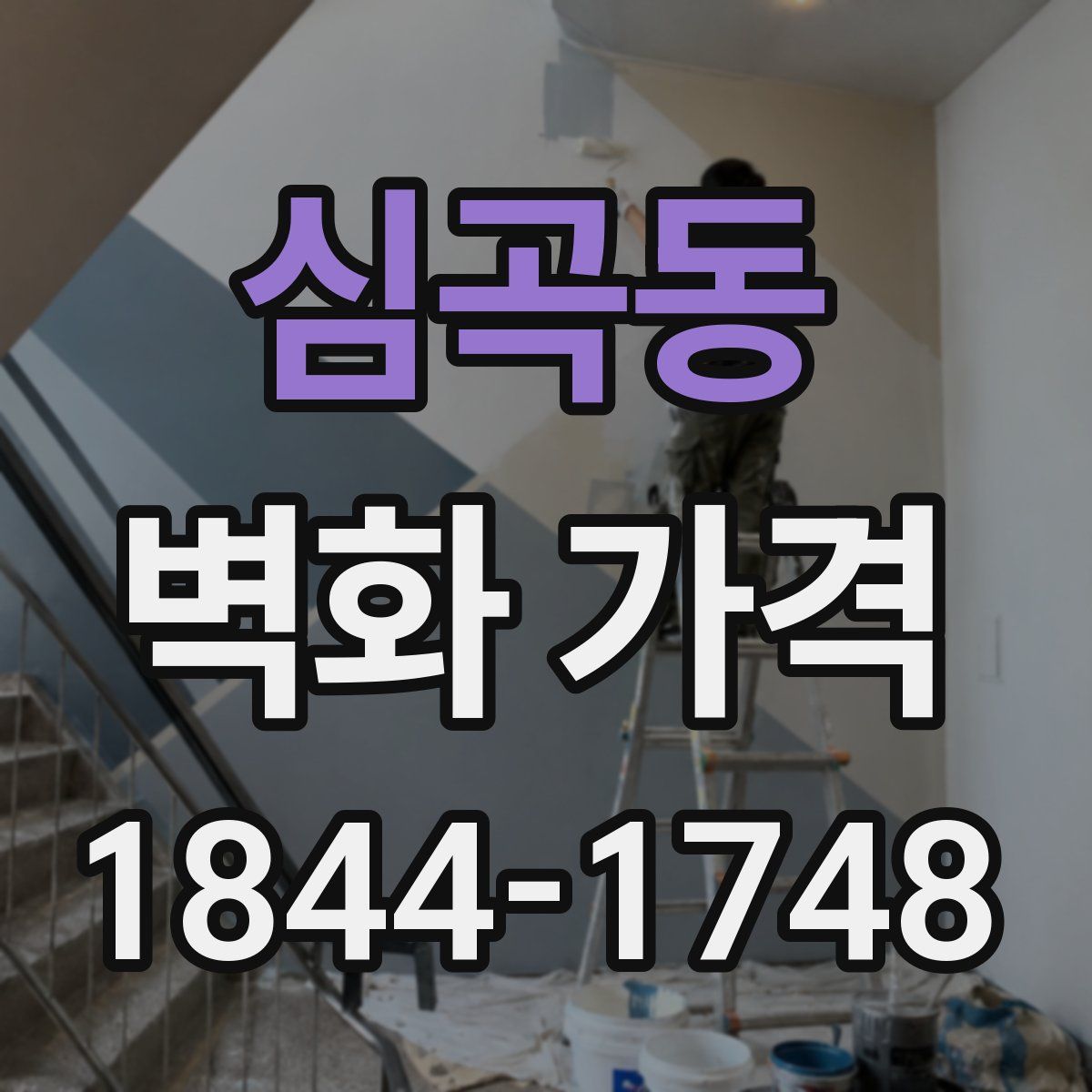 심곡동 벽화 가격