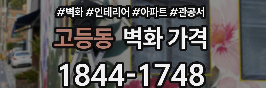 고등동 벽화 가격