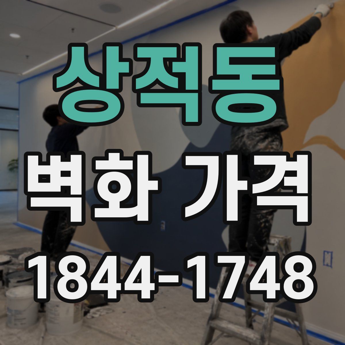상적동 벽화 가격