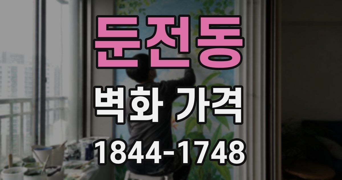 둔전동 벽화 가격