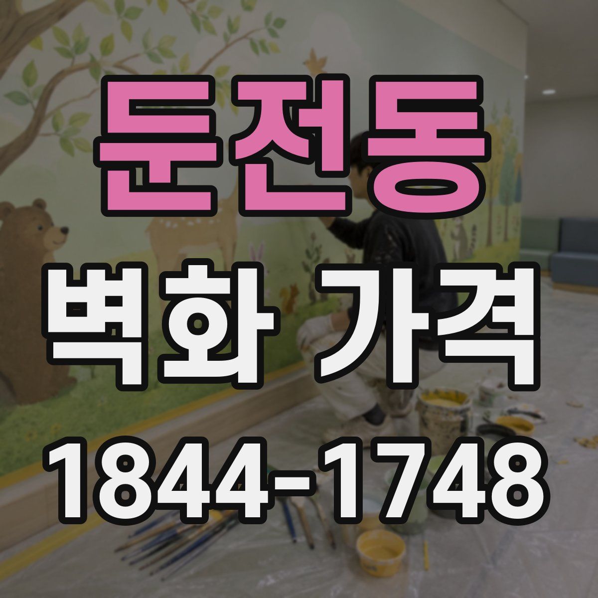 둔전동 벽화 가격