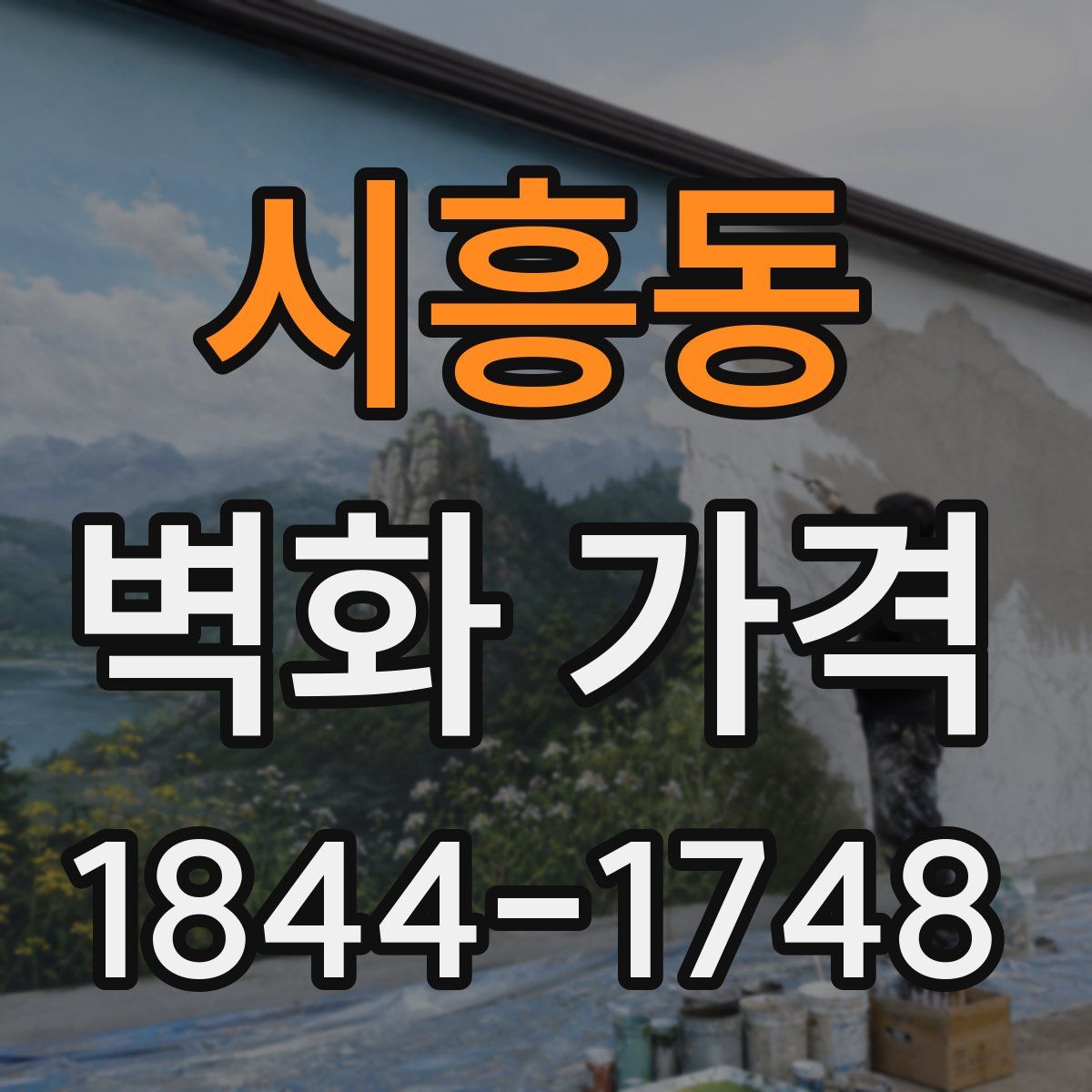 시흥동 벽화 가격