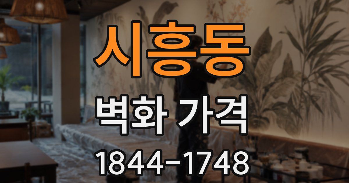 시흥동 벽화 가격