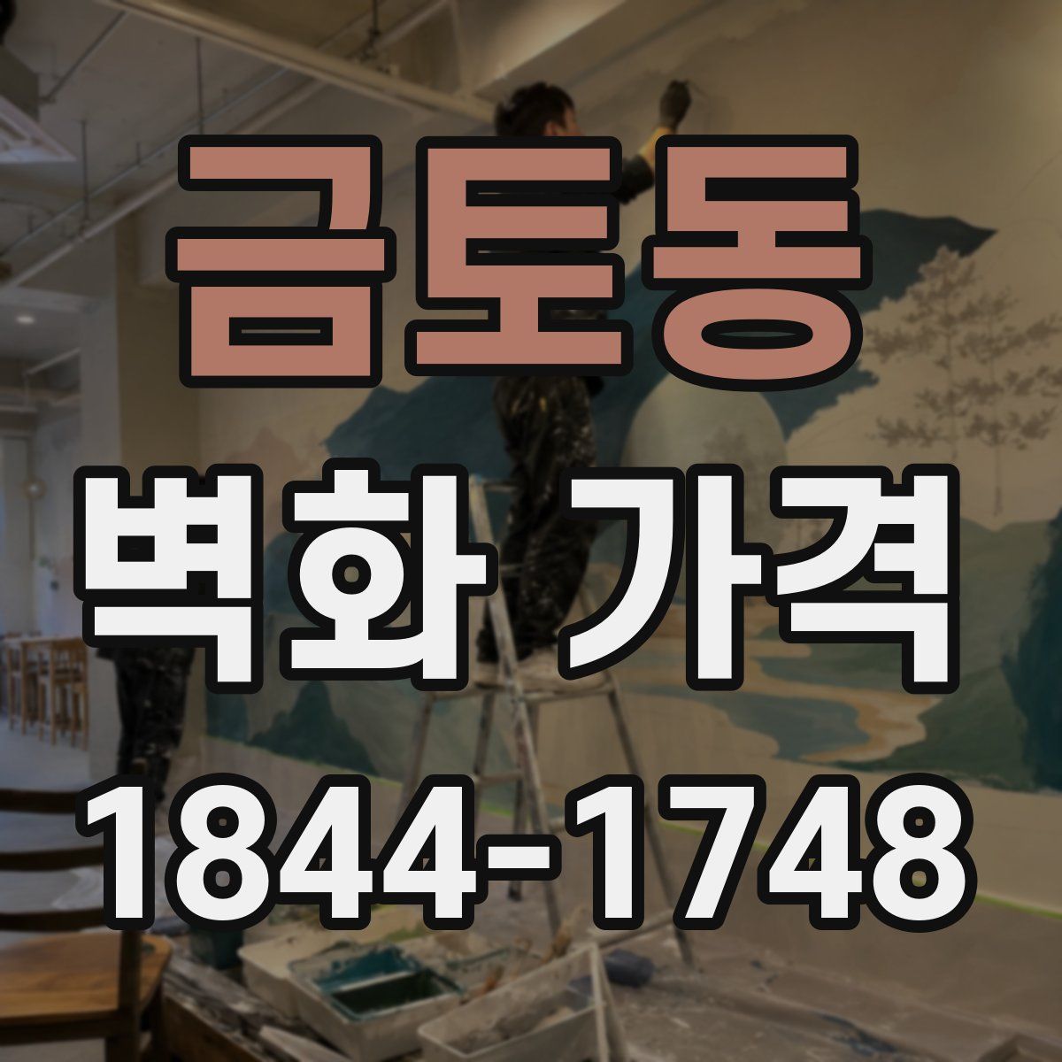 금토동 벽화 가격
