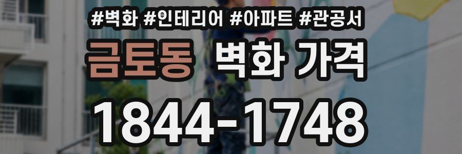 금토동 벽화 가격