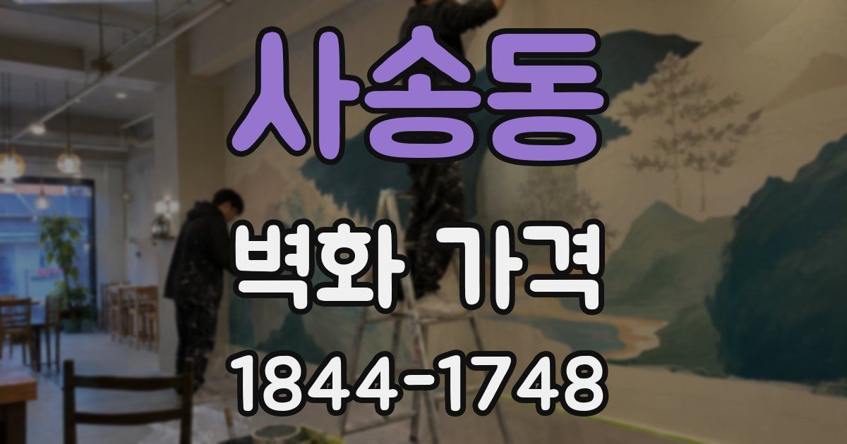 사송동 벽화 가격