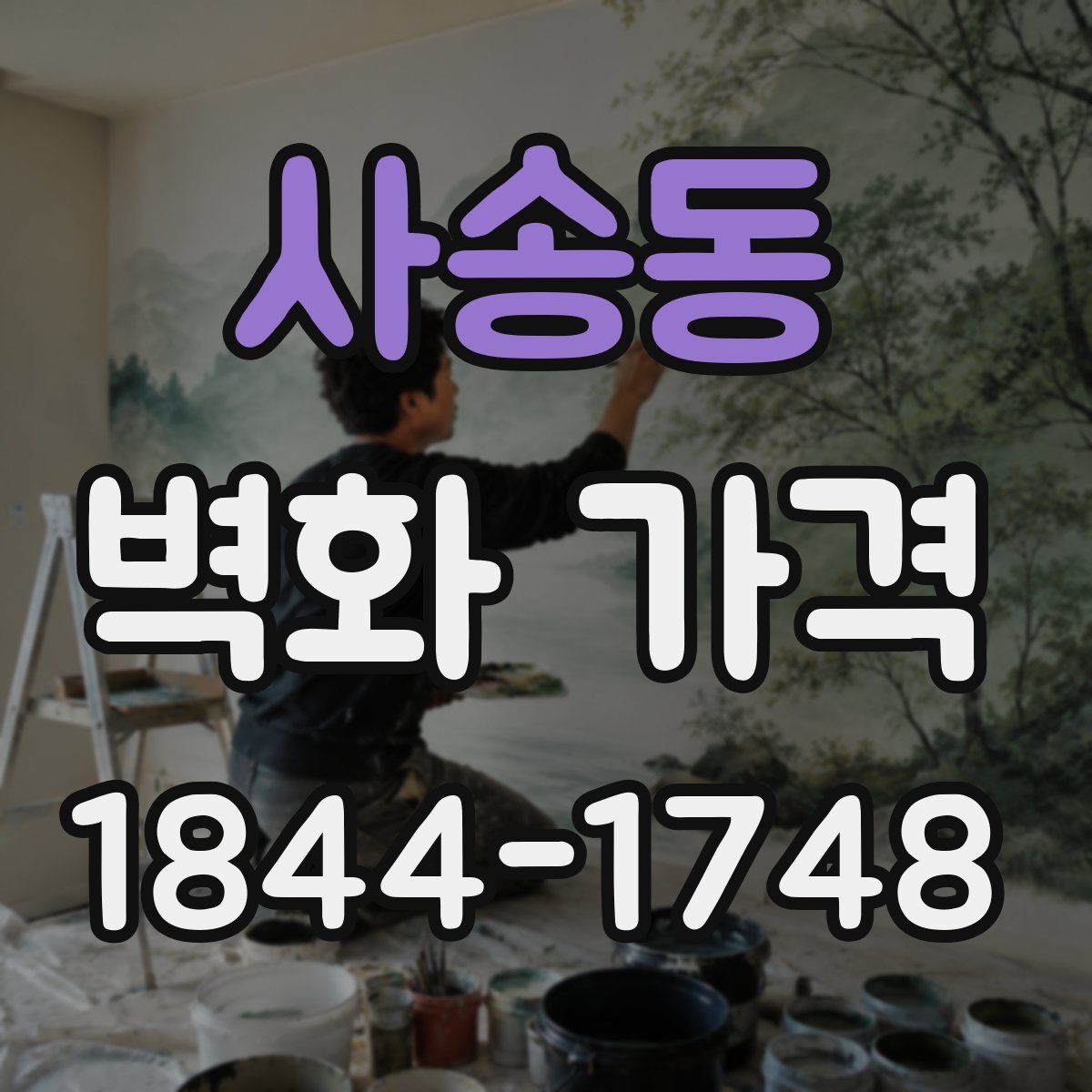사송동 벽화 가격