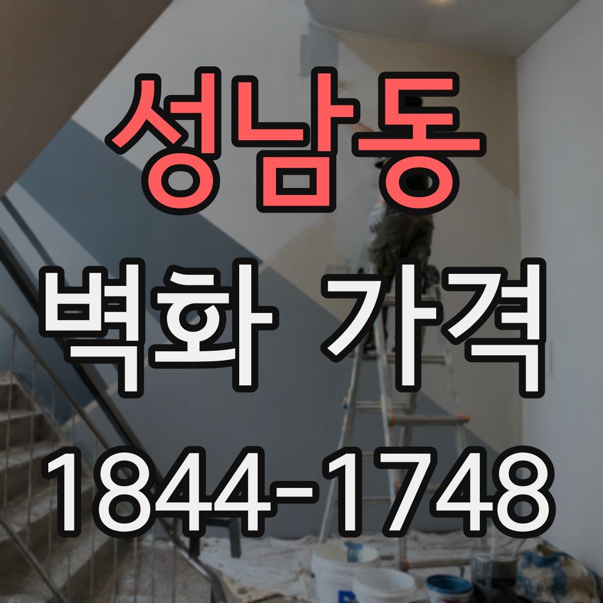 성남동 벽화 가격