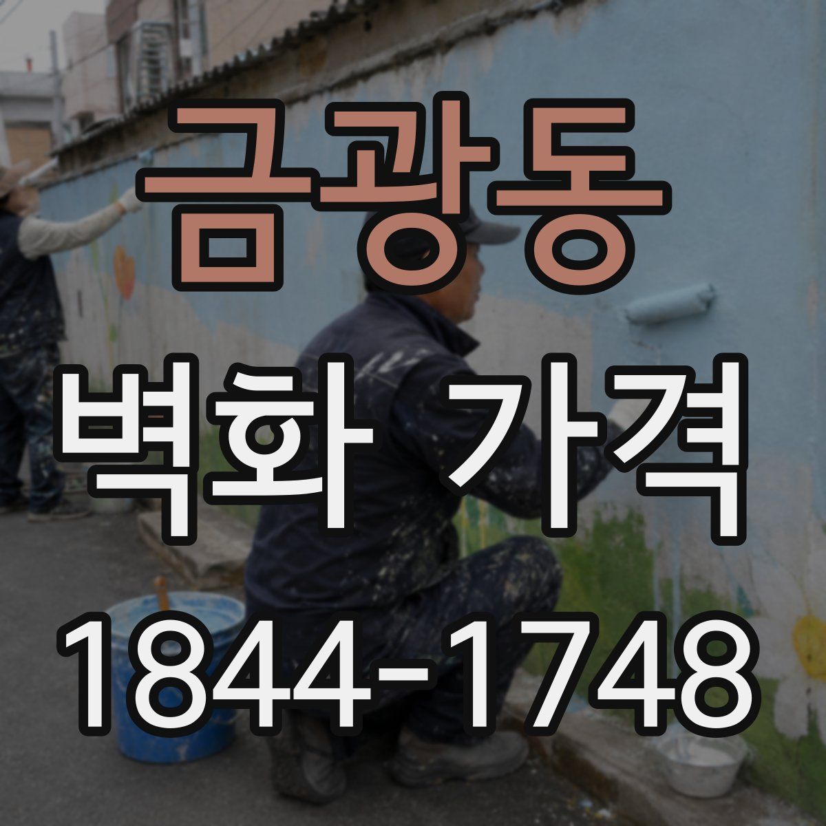 금광동 벽화 가격