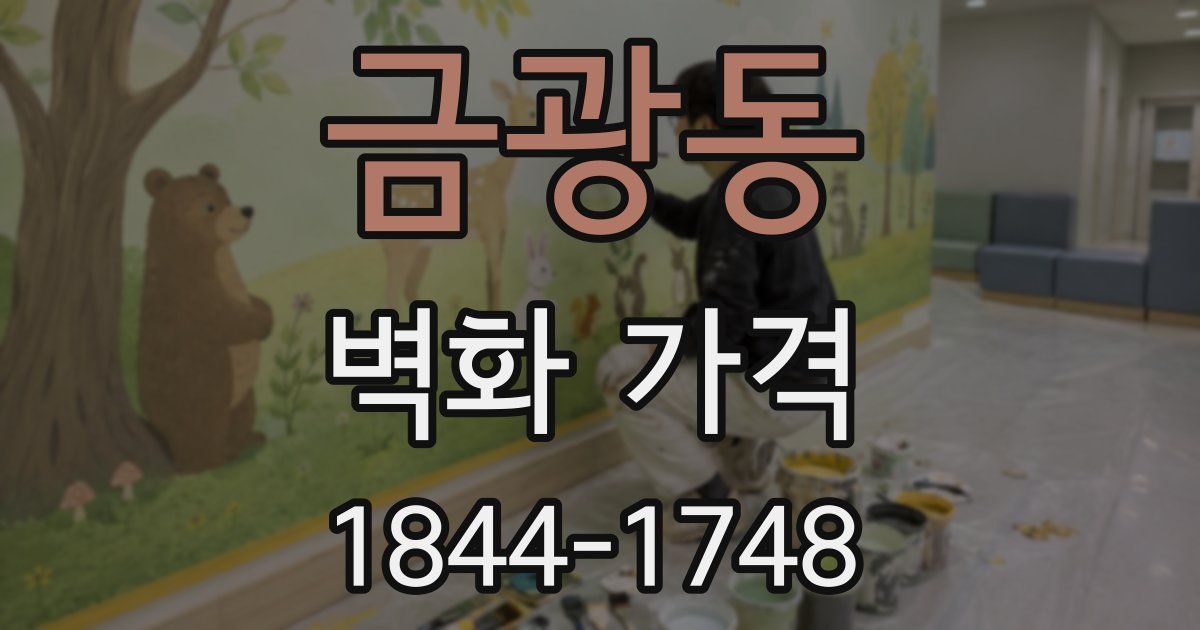금광동 벽화 가격