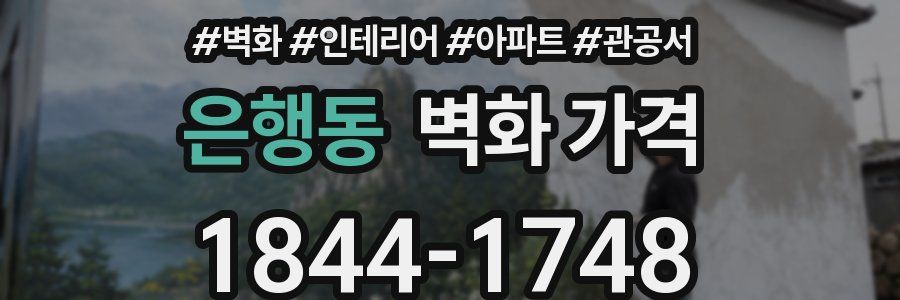 은행동 벽화 가격