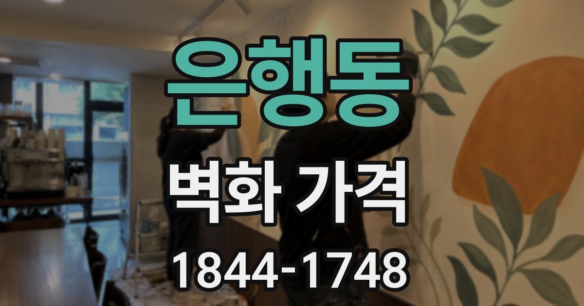 은행동 벽화 가격