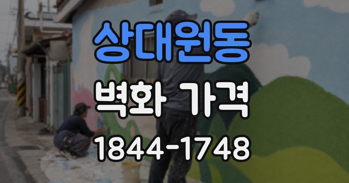 상대원동 벽화 가격