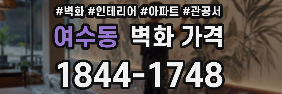 여수동 벽화 가격