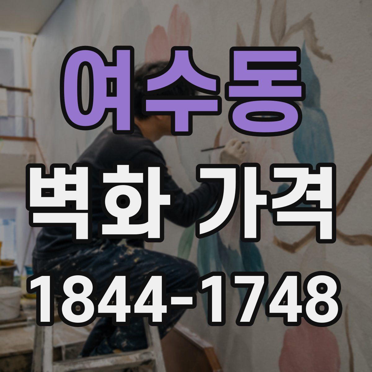 여수동 벽화 가격