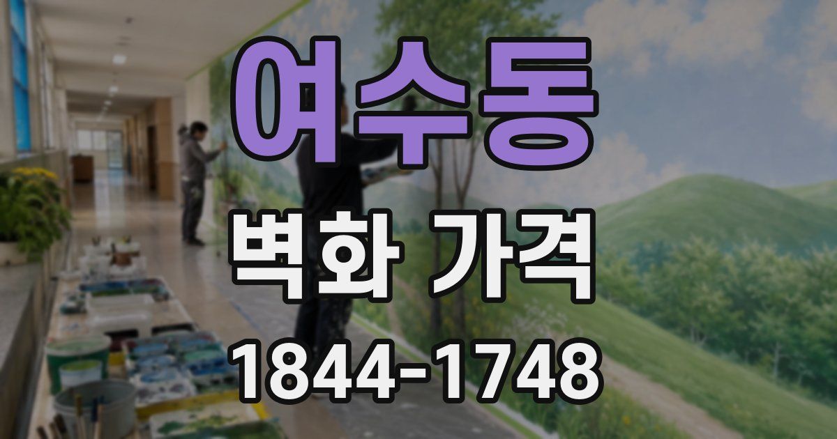 여수동 벽화 가격