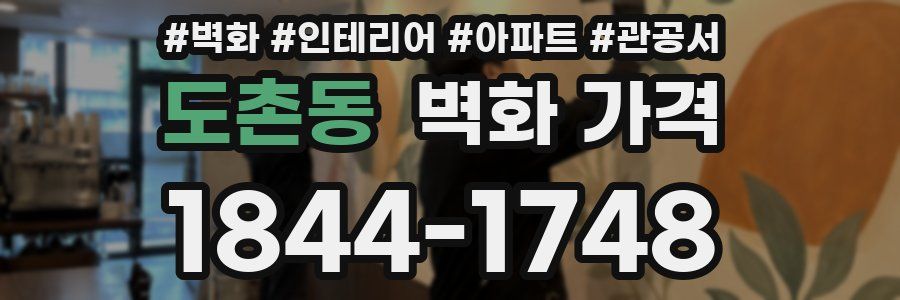 도촌동 벽화 가격