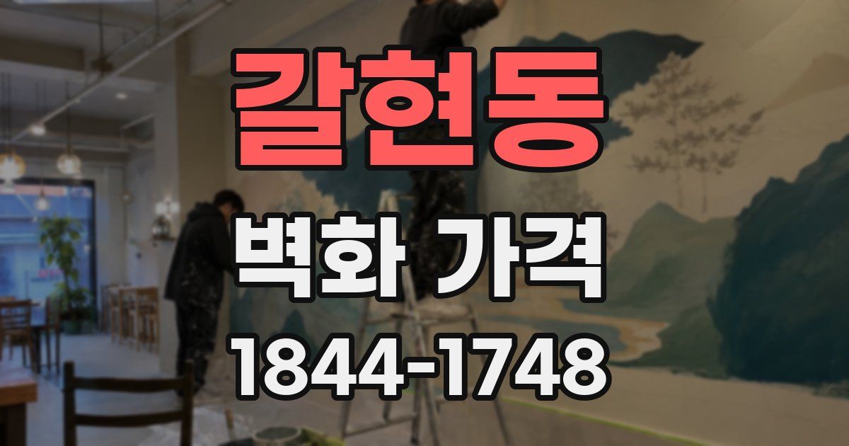 갈현동 벽화 가격