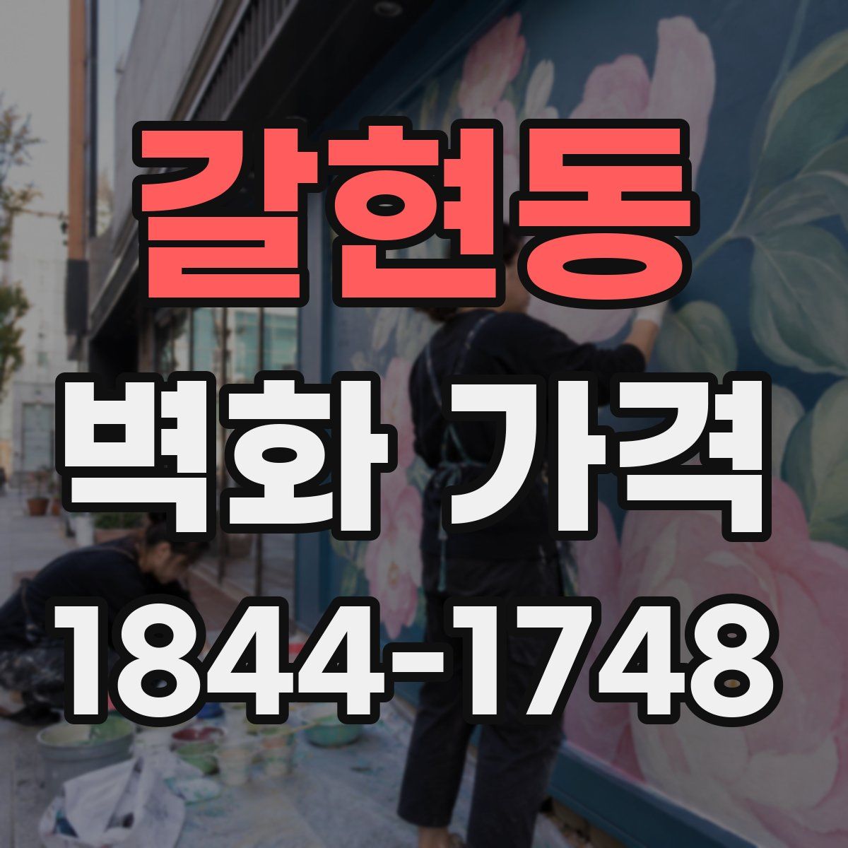 갈현동 벽화 가격