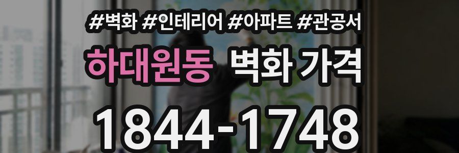 하대원동 벽화 가격