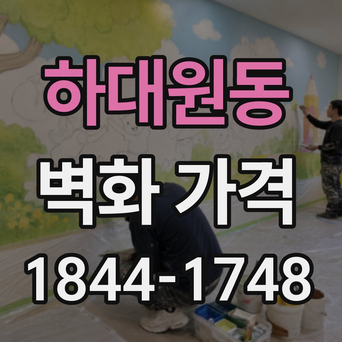 하대원동 벽화 가격
