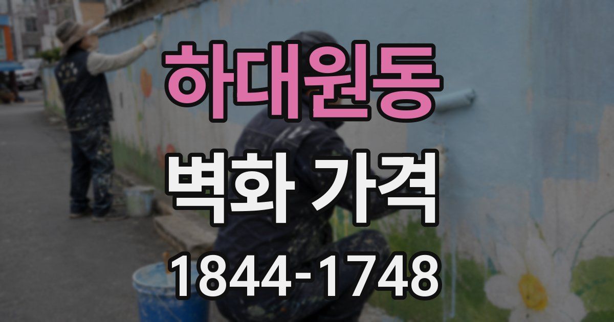 하대원동 벽화 가격