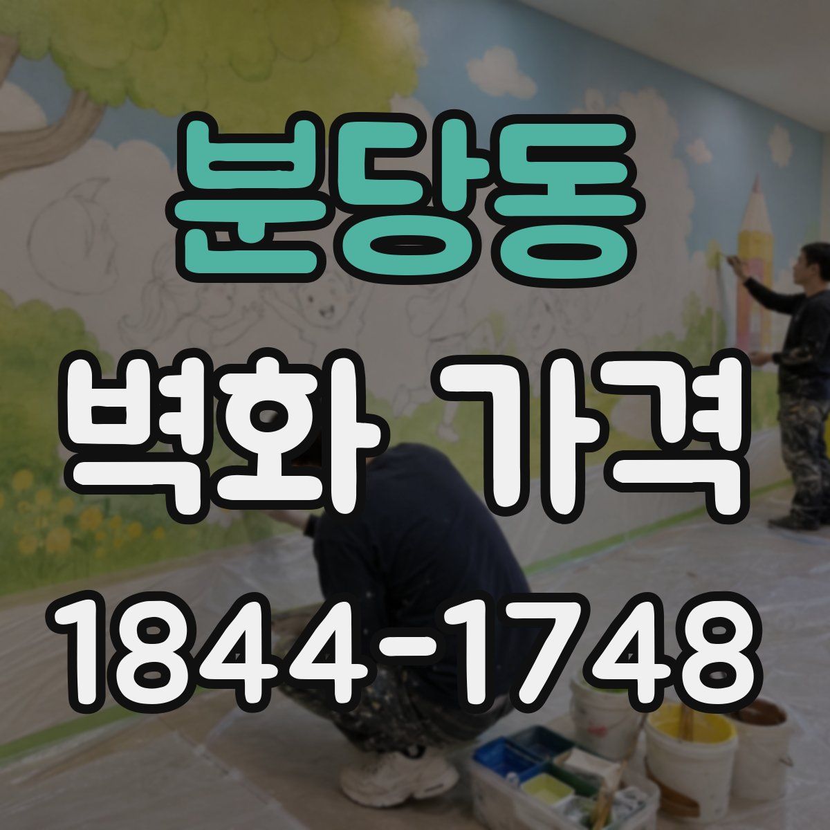 분당동 벽화 가격
