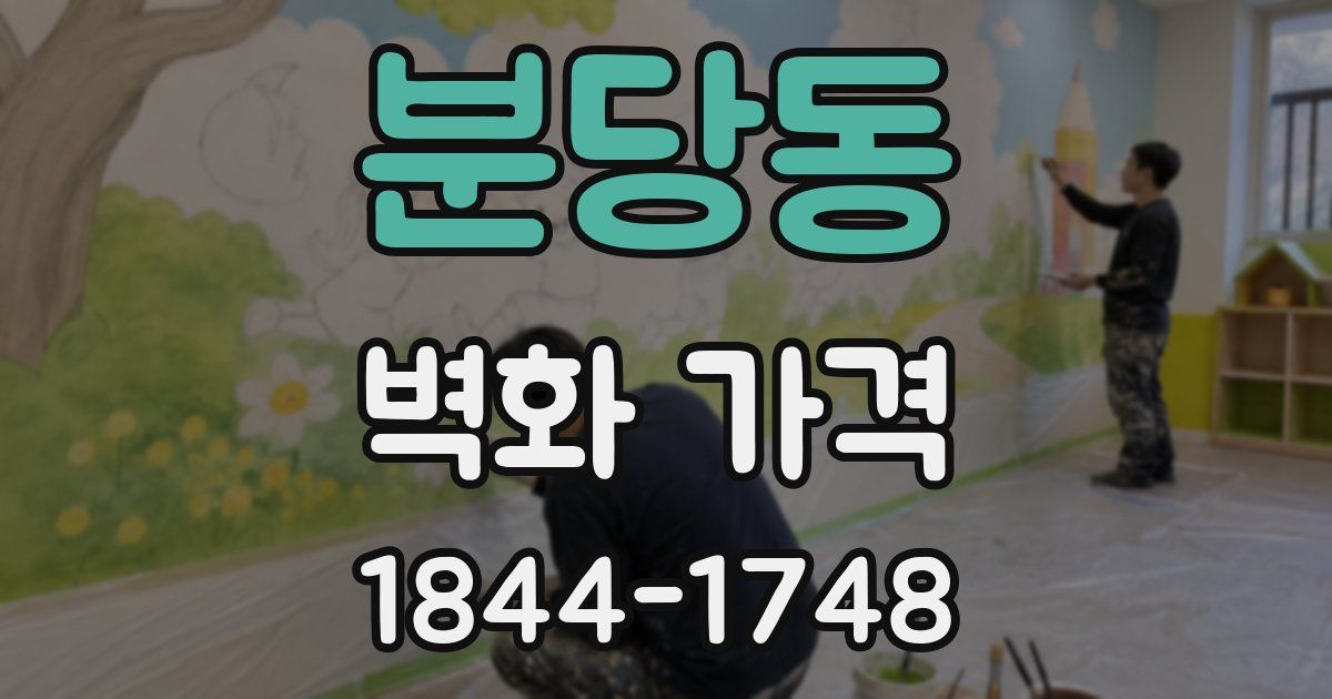 분당동 벽화 가격