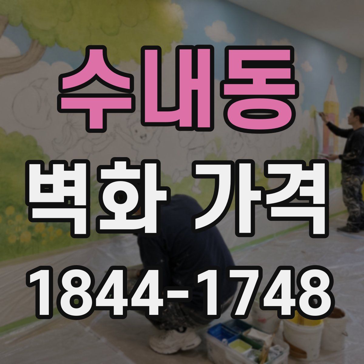 수내동 벽화 가격