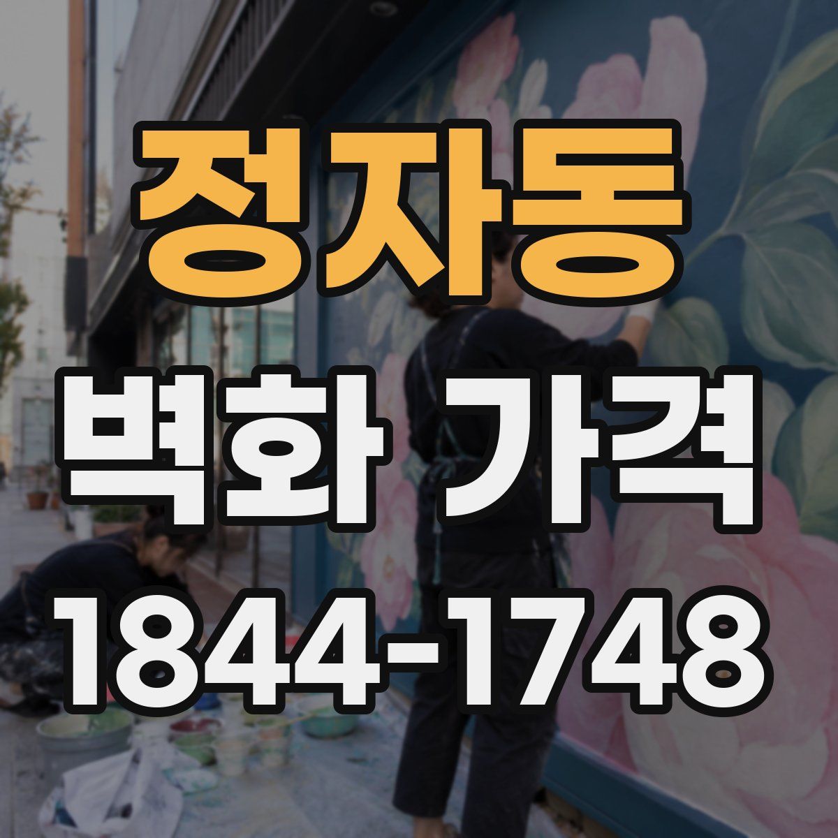 정자동 벽화 가격