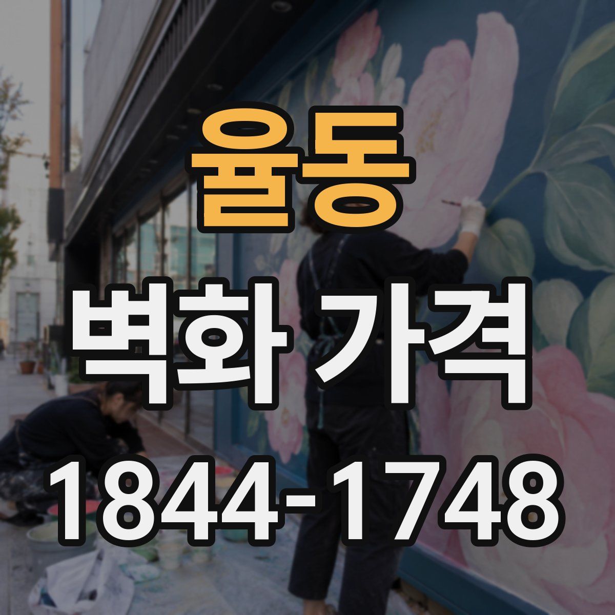 율동 벽화 가격