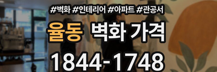 율동 벽화 가격