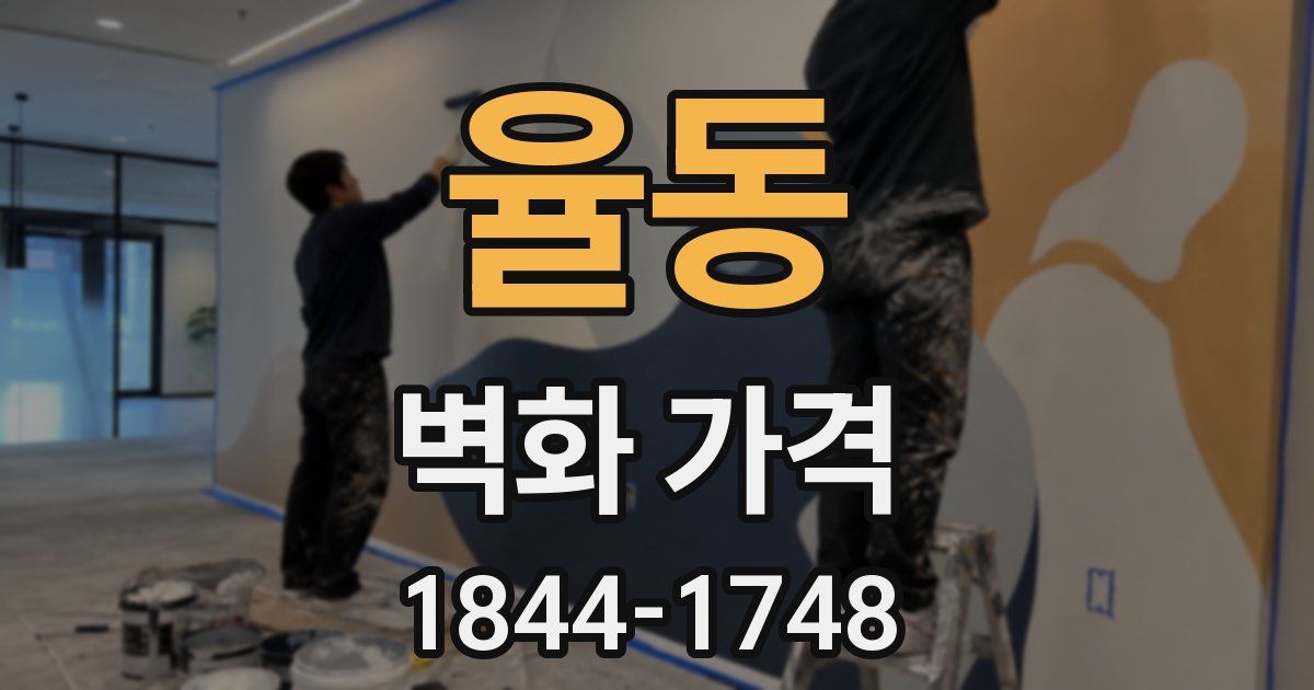 율동 벽화 가격