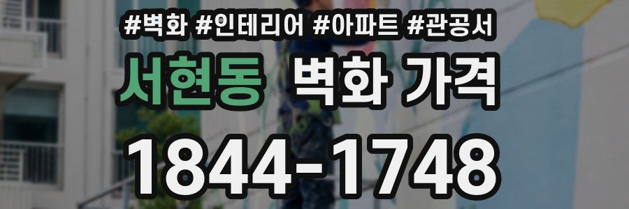 서현동 벽화 가격