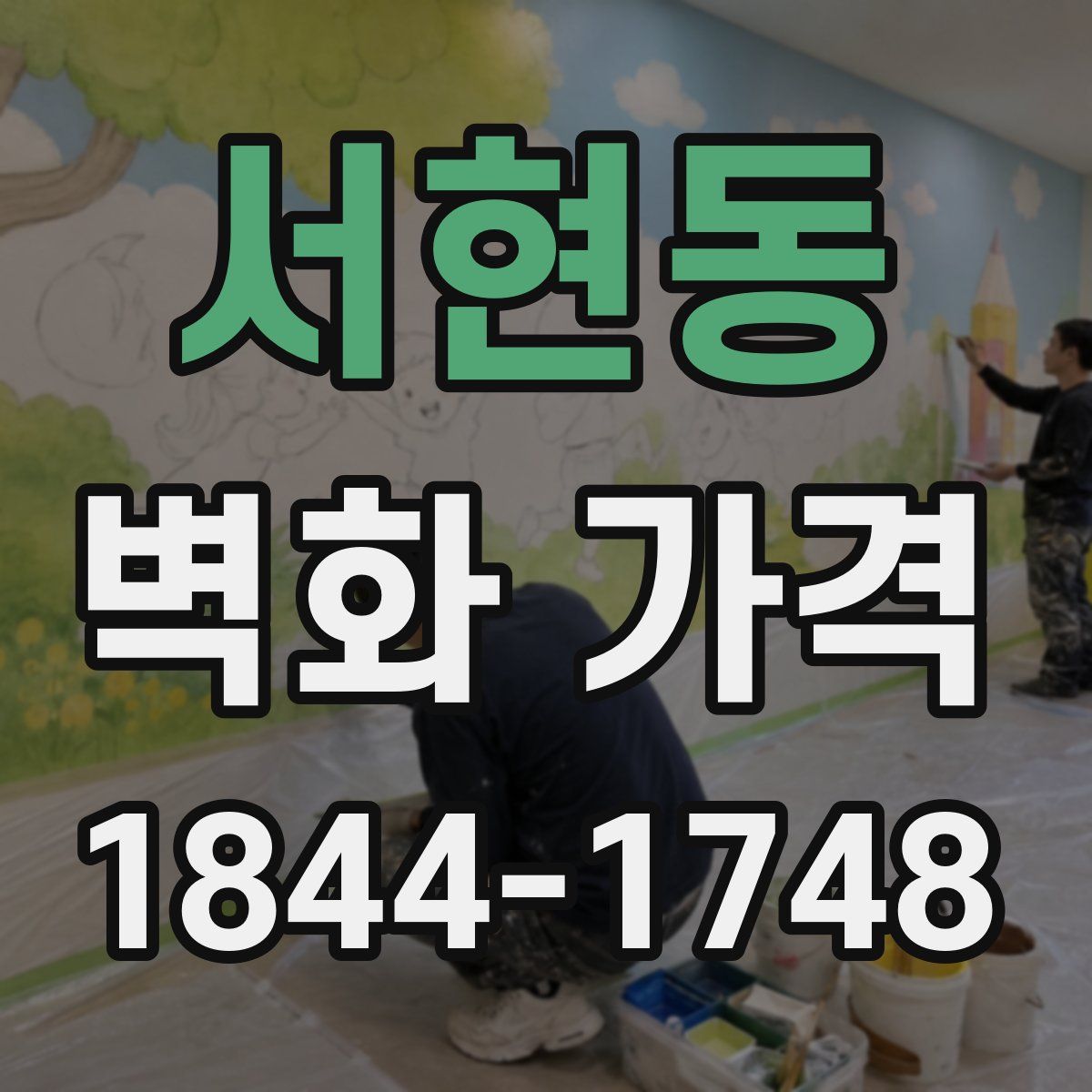 서현동 벽화 가격